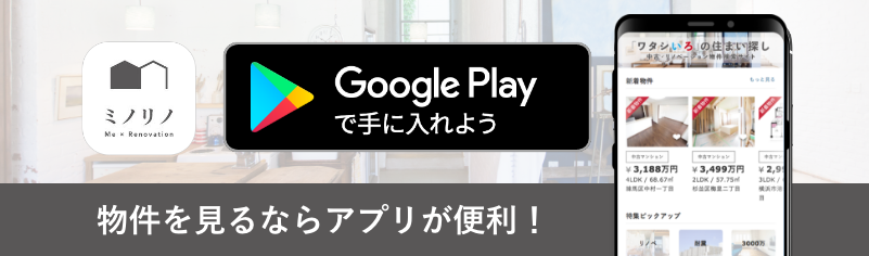 神奈川県のリノベーション リフォーム中古マンション購入情報 ミノリノ